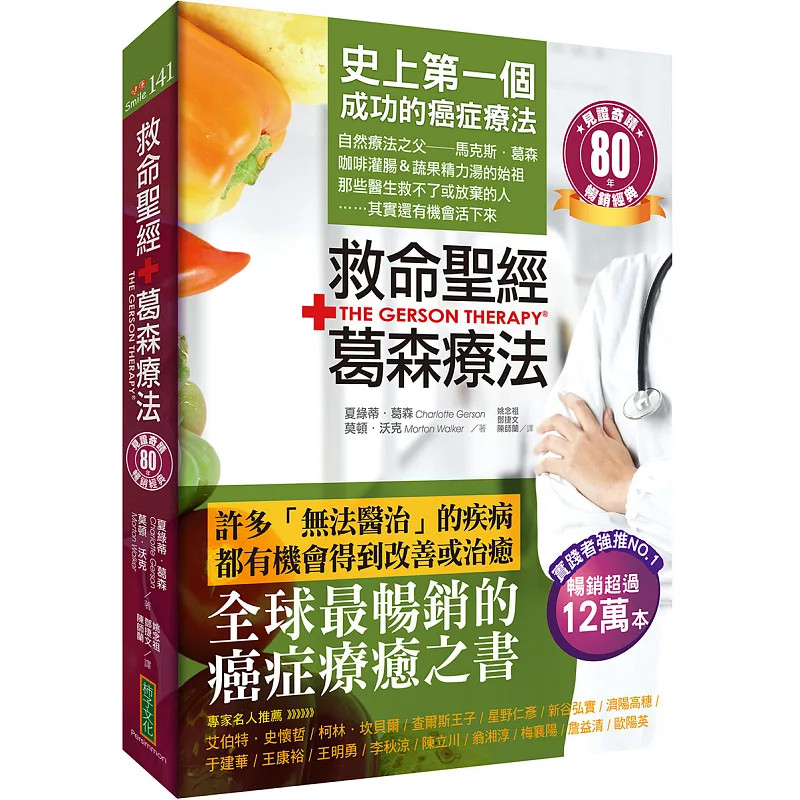 预售 救命圣经‧葛森疗法：史上第一个成功的癌症疗法，见证奇迹80年 26 夏绿蒂 柿子文化 原版  葛森疗法疗愈食谱145道 救命饮食