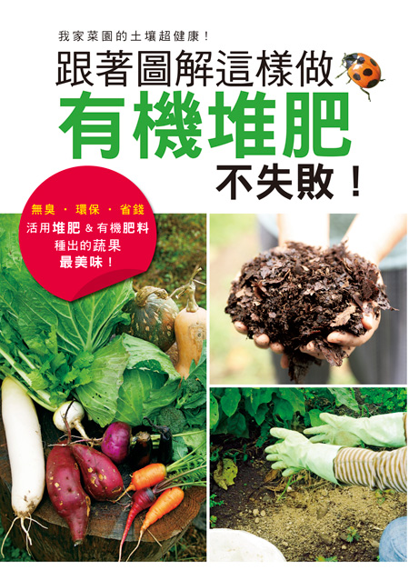 现货正版 原版进口图书 学研出版社《跟着图解这样做 有机堆肥不失败！活用堆肥&有机肥料种出zui美味蔬果！》瑞升恒学