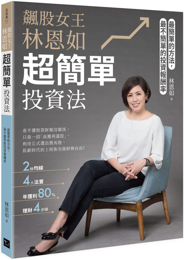 预售正版 原版进口图书 飙股女王林恩如，超简单投资法：2条均线x4大法宝x公式选股，上万会员证实有效 随书加赠新手投资理财5堂课