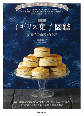 増补改订イギリス菓子図鉴