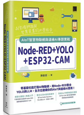 预售  Node-RED+YOLO+ESP32-CAM：AIoT智慧物联网与边缘AI专题实战 25  陈会安  博硕 原版进口  零基础也能打造AI物联网