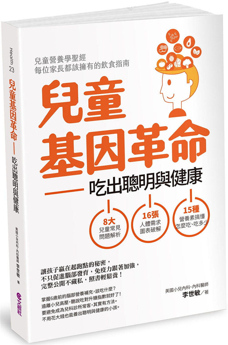 现货正版 儿童基因革命：吃出聪明与健康（修订版）20 李世敏 文经社 进口原版