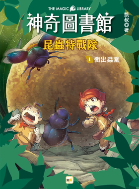 现货 【神奇图书馆】昆虫特战队(1)冲出虫围 22 凯叔 东雨文化 进口原版  童书 绘本