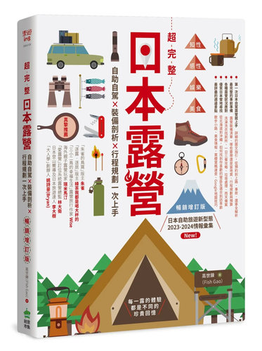 超完整日本露营【畅销增订版】