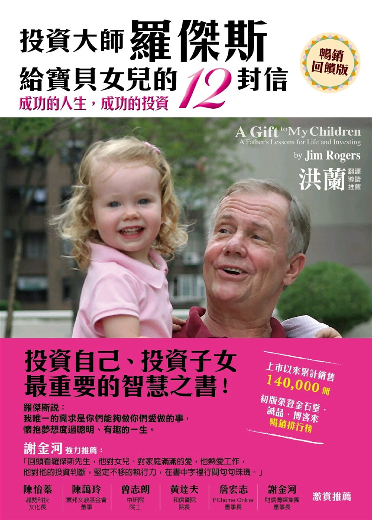 现货 投资大师罗杰斯给宝贝女儿的12封信(畅销反馈版)18 jim rogers