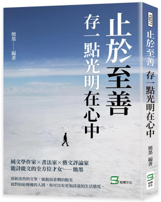 止于至善：存一点光明在心中