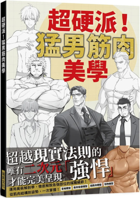 超硬派！猛男筋肉美学