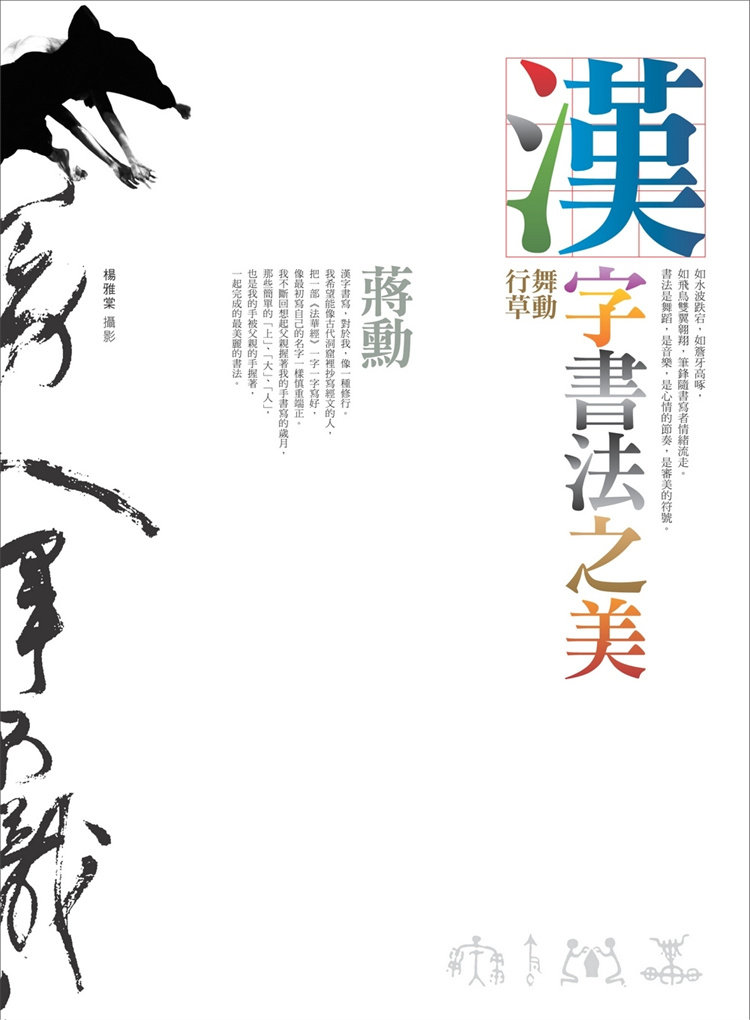 现货 汉字书法之美:舞动行草(2版)22  蒋勋  远流  进口原版