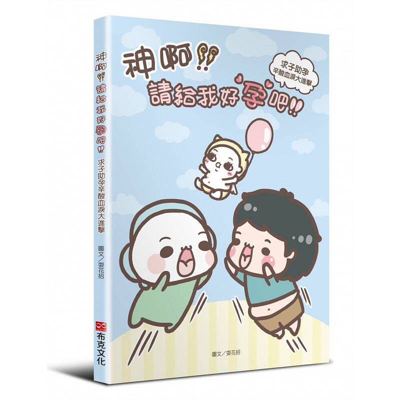 求子助孕辛酸血泪大进击以自身經訴說不孕求子之路的酸甜苦辣