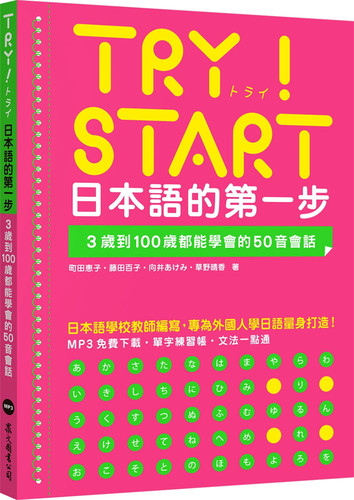 TRY！START日本语的di一步