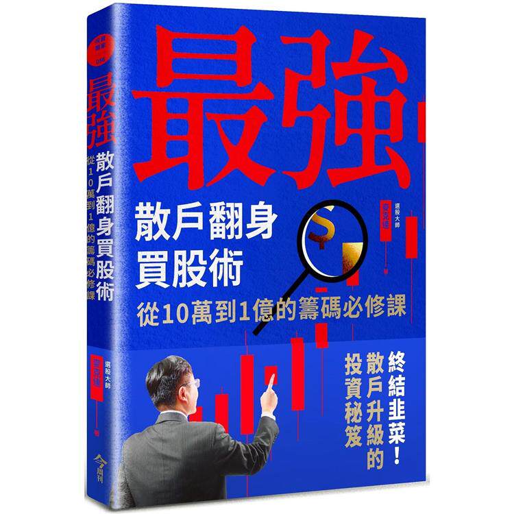 预售正版 zui强散户翻身买股术：从10万到1亿的筹码必修课 21 麦克连 今周刊 进口原版 书籍