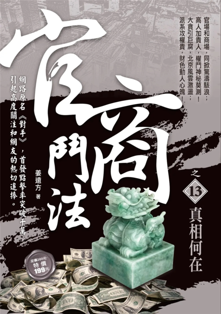 官商斗法之13：真相何在