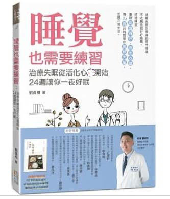 现货 正版 原版进口图书 刘贞柏(阿柏医师)《睡觉也需要练习》四块玉文创