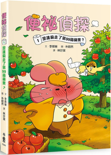 现货 便祕侦探1：是谁偷走了第99箱苹果？24 李那荣 小鲁文化 进口原版 如何仔细观察和倾听 运用童话故事培养孩子明辨是非的能力