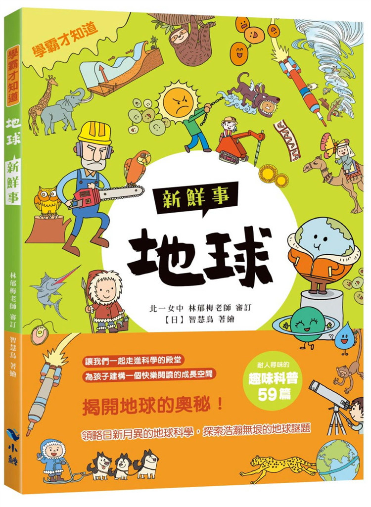 预售 正版 〈学霸才知道〉地球新鲜事 21 智慧鸟 小鲸生活文创 进口