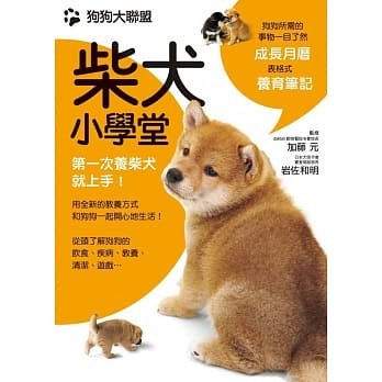 现货 正版 原版进口图书 狗狗大联盟柴犬小学堂 枫叶社文化 加藤 原版进口 柴犬新手百科 爱犬成长时间为轴的贴心编排 科学教养 - 封面