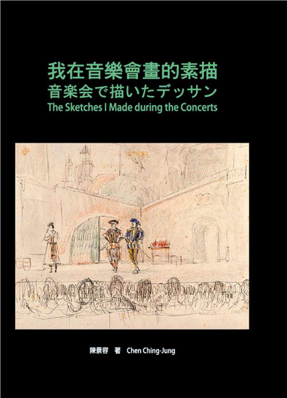 预售 我在音乐会画的素描（二版）22  陈景容  允晨文化 进口原版