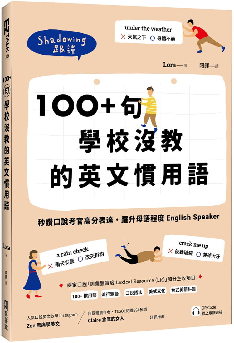 现货 100+ 句学校没教的英文习用语：秒赞口说考官高分表达，跃升母语程度 English Speaker 22 Lora EZ丛书馆 进口原版