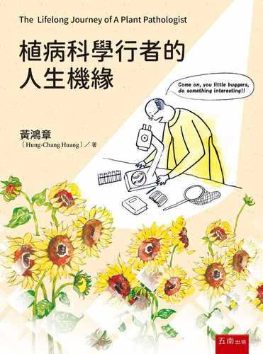 植病科学行者的人生机缘