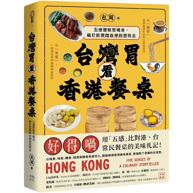 现货 中国台湾胃看香港餐桌：五感体验异乡食，藏于饮馔踏查里的思与念 25 幸福 包周 原版进口 琳琅满目的香港粉面 滑嫩与干柴