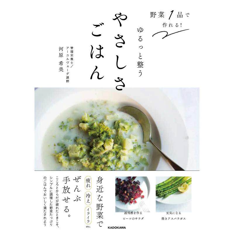 预售 日文餐饮 野菜1品で作れる! ゆるっと整うやさしさごはん 23 河原希美 KADOKAWA 日文原版进口
