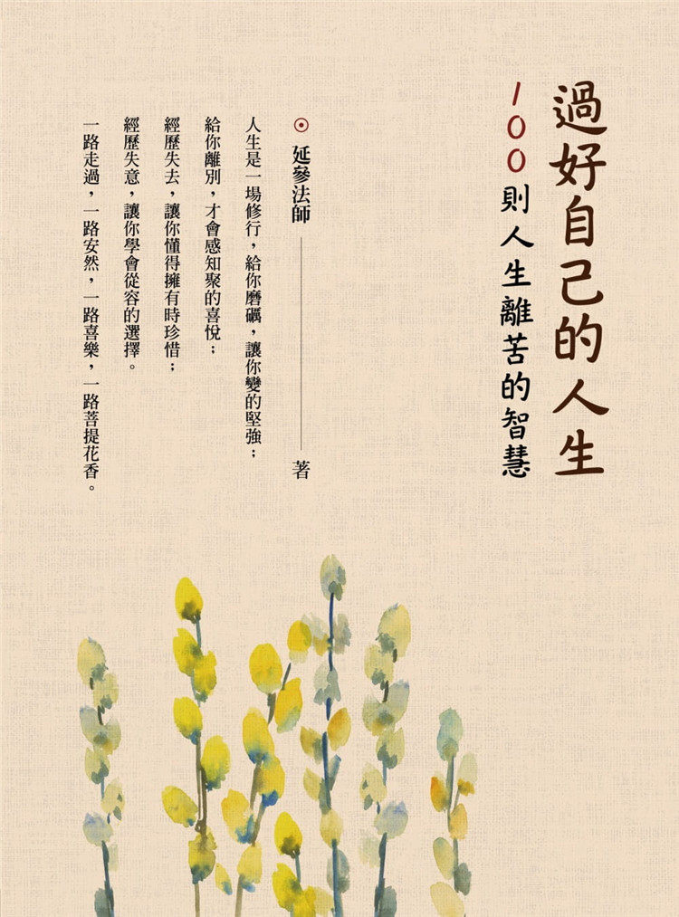 预售 过好自己的人生:100则人生离苦的智慧 17 延参法师 木马 进口原版