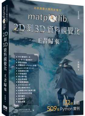 现货  matplotlib 2D到3D资料视觉化王者归来（全彩印刷） 22 洪锦魁  深智数位 进口原版