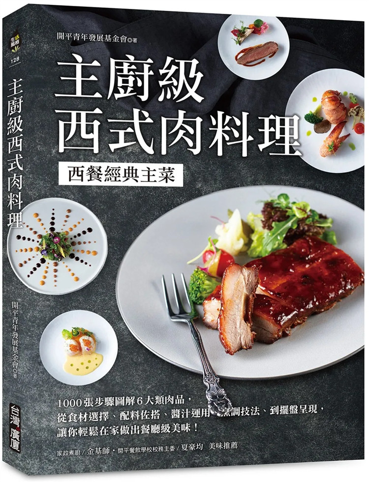 现货 主厨级西式肉料理:西餐经典主菜!图解6大类肉品,让你轻松在家做出餐厅级美味 23 开平青年发展基金会 广厦 原版进口