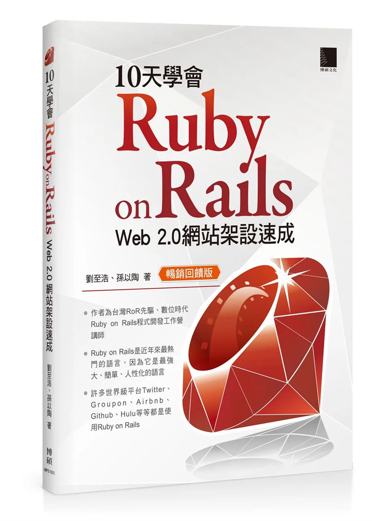 现货 正版 10天学会 Ruby on Rails:Web 2.0 网站架设速成 16 刘至浩 学写程序最快的方法 介绍与五分钟架站 除错与测试