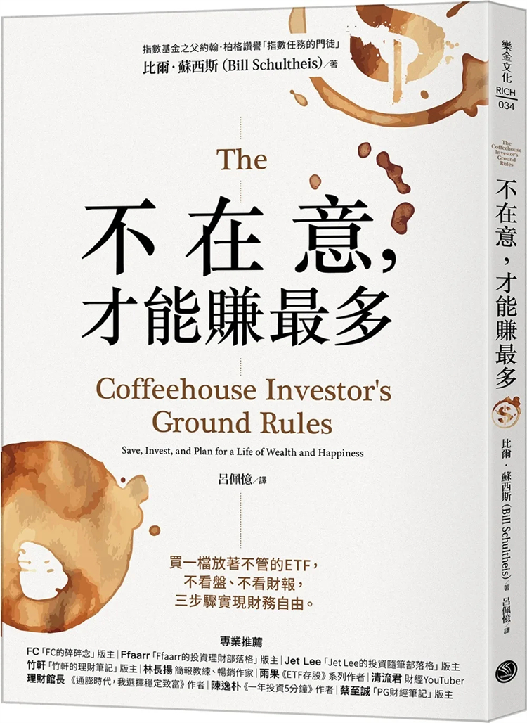 不在意，才能赚最多比尔．苏西斯