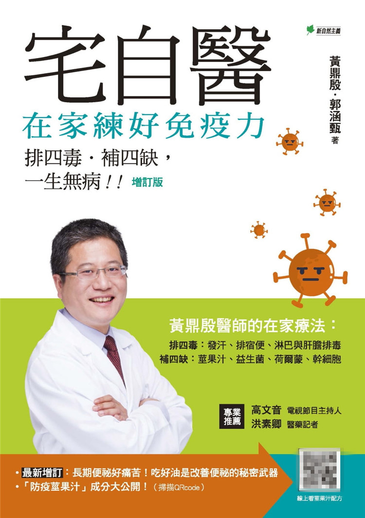 现货 宅自医，在家练好免疫力：排四毒、排四缺，一生无病！！【增订版】20 黄鼎殷, 郭涵甄  新自然主义进口原版 袪痰利水