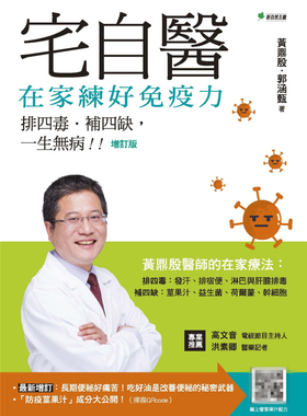 现货 宅自医，在家练好免疫力：排四毒、排四缺，一生无病！！【增订版】20 黄鼎殷, 郭涵甄  新自然主义进口原版 袪痰利水