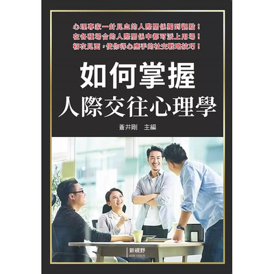 如何掌握人际交往心理学苍井刚