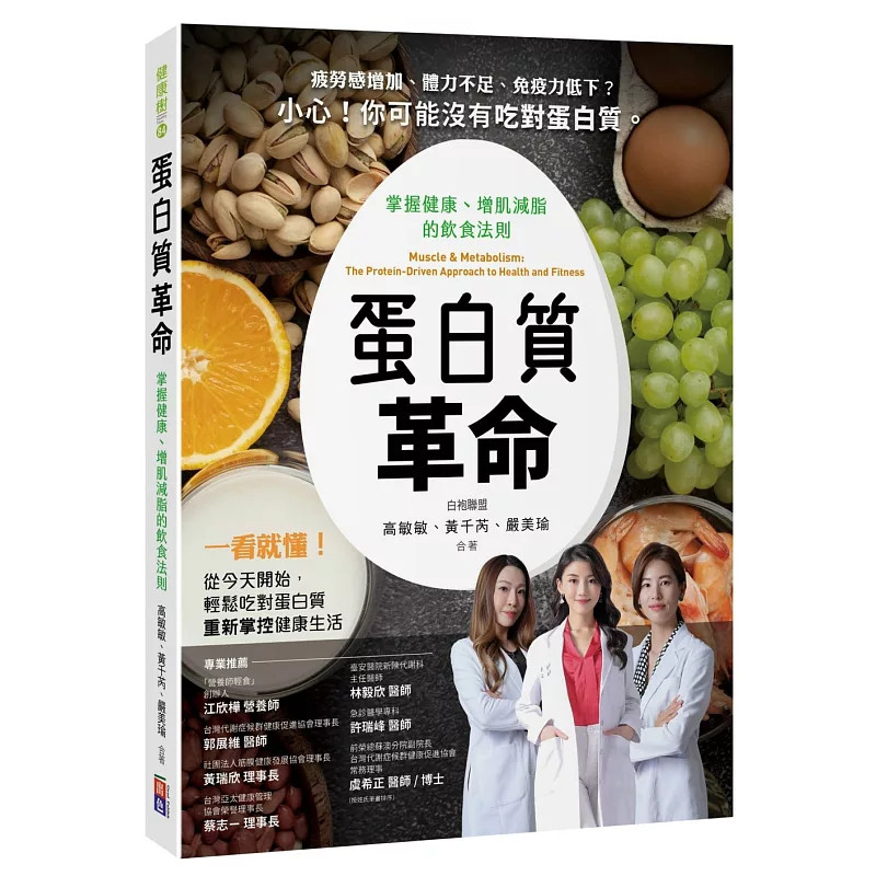 现货 蛋白质革命：掌握健康、增肌减脂的饮食法则 25 出色文化 严美瑜 原版进口  体脂肪与内脏脂肪 吃素 体脂肪降不下来的习惯