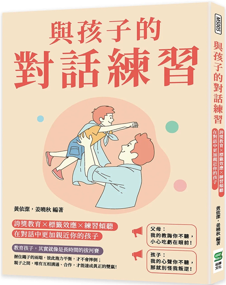 现货 与孩子的对话练习：夸奖教育×标签效应×练习倾听，在对话中更加亲近你的孩子 22 黄依洁, 姜晓秋 崧烨文化 进口原版 亲子