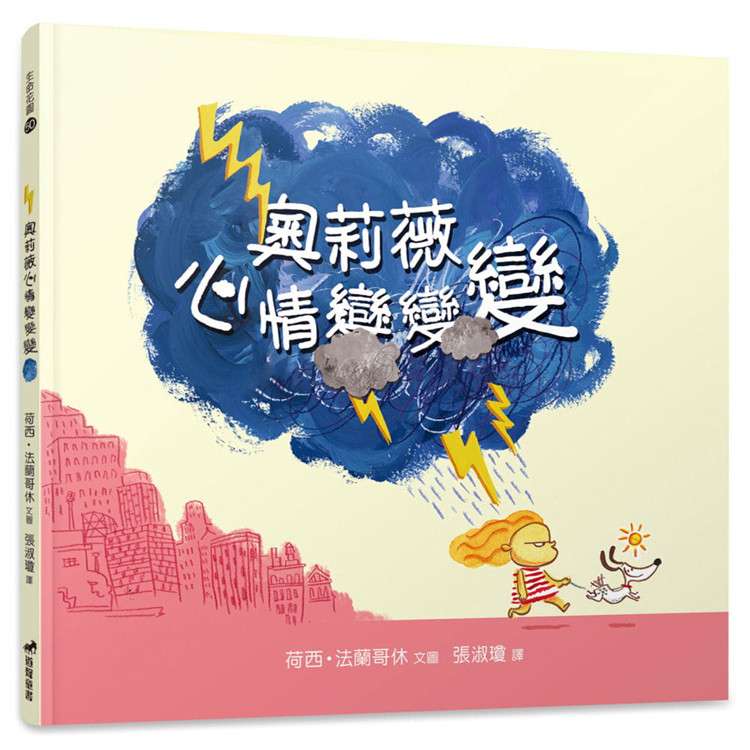 预售 正版 奥莉薇心情变变变(精装) 21 荷西.