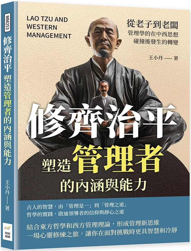 预售修齐治平，塑造管理者的内涵与能力：从老子到老板  24 王小丹 财经钱线文化有限公司 进口原版