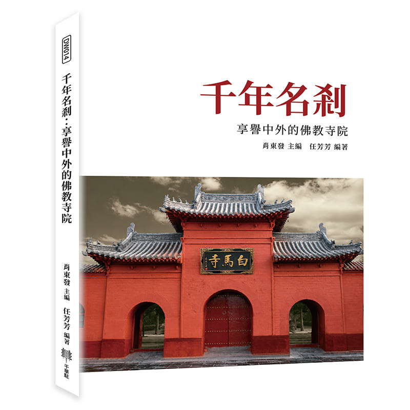 预售 千年名剎：享誉中外的佛教寺院 26 肖东发 千华驻科技 原版进口 白马寺、少林寺、灵隐寺 古寺历史 建筑形制、景物、历史沿革