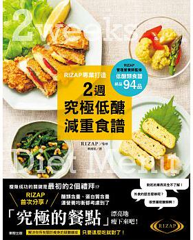 现货 正版 原版进口图书 RIZAP专业打造2周究极低糖减重食谱 东贩
