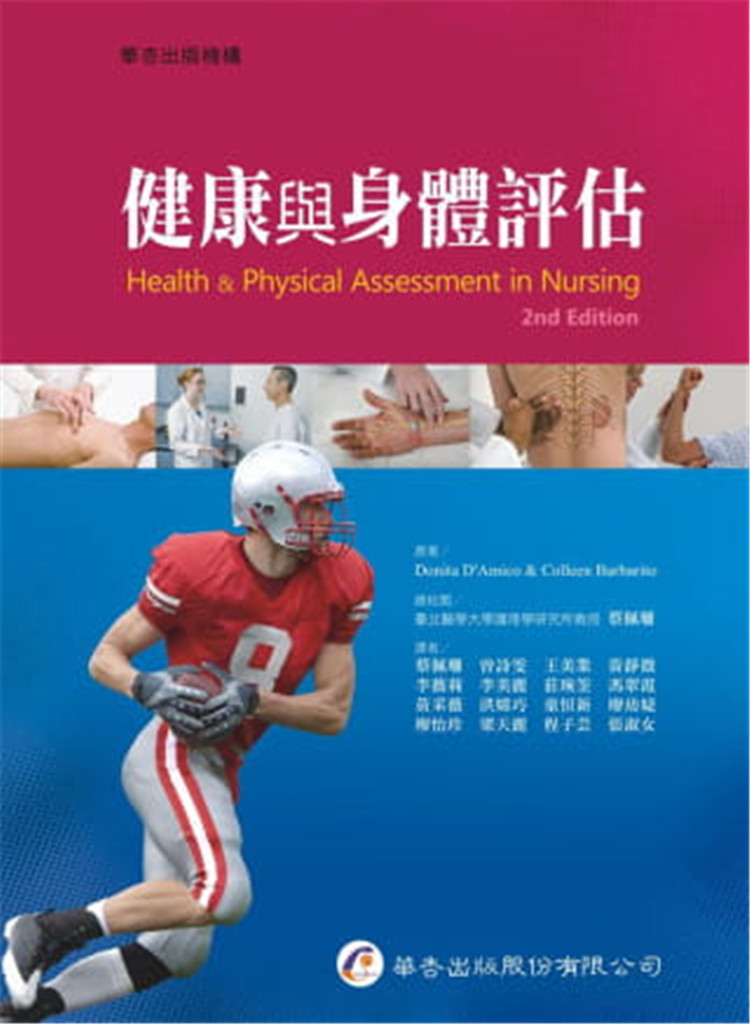 方便讀者建立身體評估的知識基礎