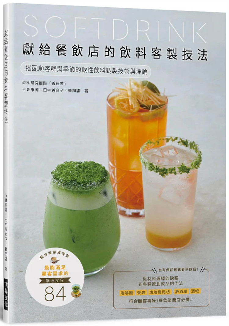 现货 献给餐饮店的饮料客制技法 23 咖啡牛奶茶香草针对咖啡店餐厅烘焙糕点坊居酒屋酒吧需求推出特色饮品 片仓康博 瑞升 进口原版