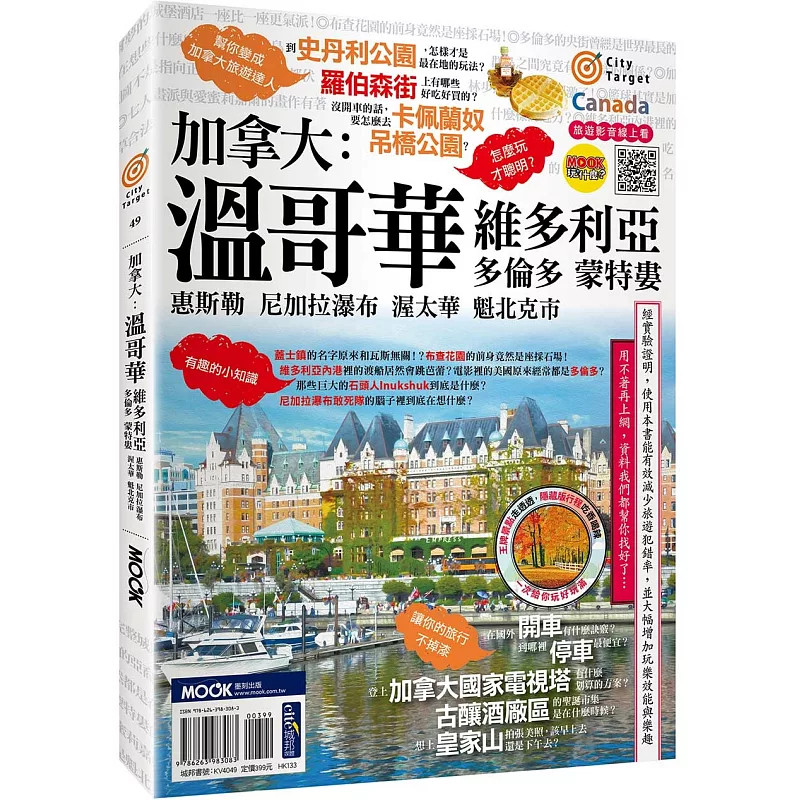 预售 加拿大：温哥华?维多利亚?多伦多?蒙特娄?惠斯勒?尼加拉瀑布?渥太华?魁北克市 25 蒋育荏 墨刻 原版进口 加拿大全图