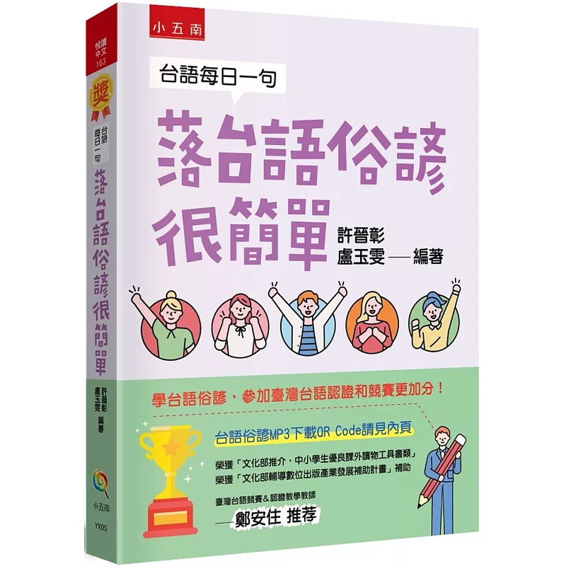 现货 台语每日一句：落台语俗谚很简单 25 小五南 许晋彰, 卢玉雯 原版进口 学台语俗谚，参加tai湾台语竞赛和认证更加分