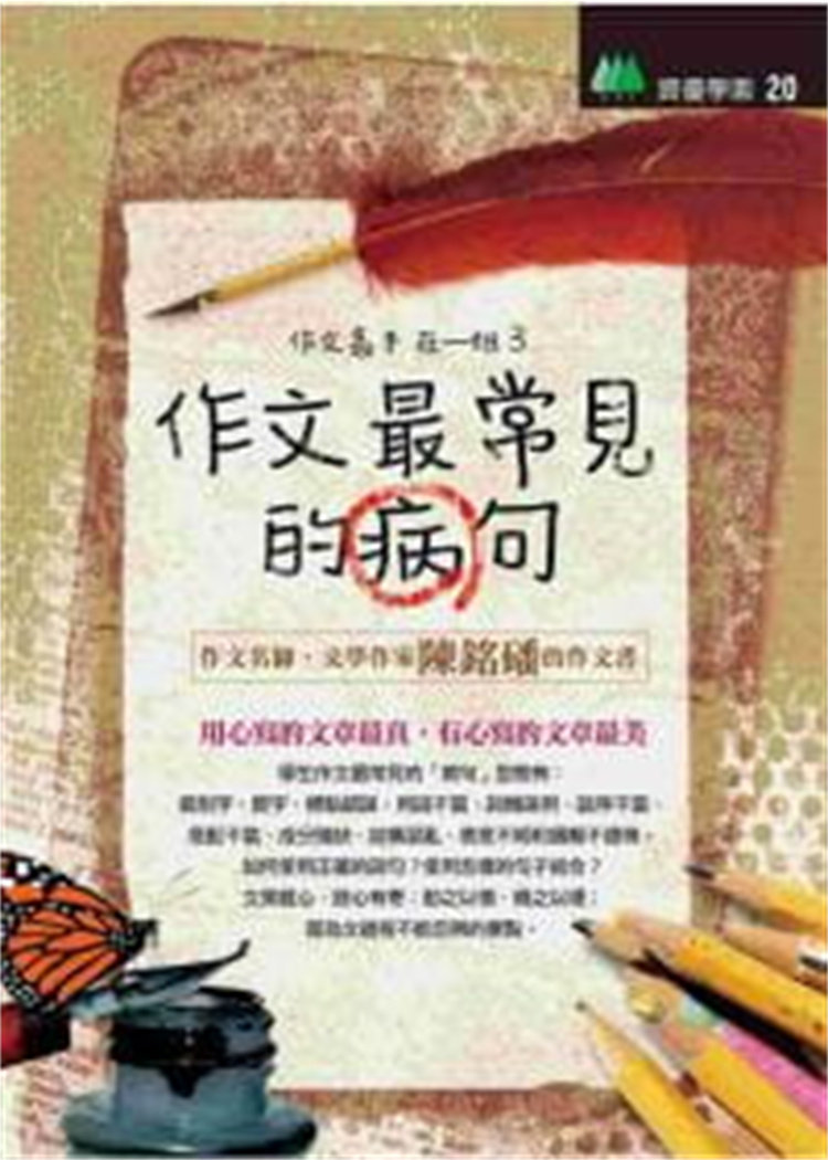 现货 正版 作文常见的病句 09 陈铭磻  红蕃薯进口原版