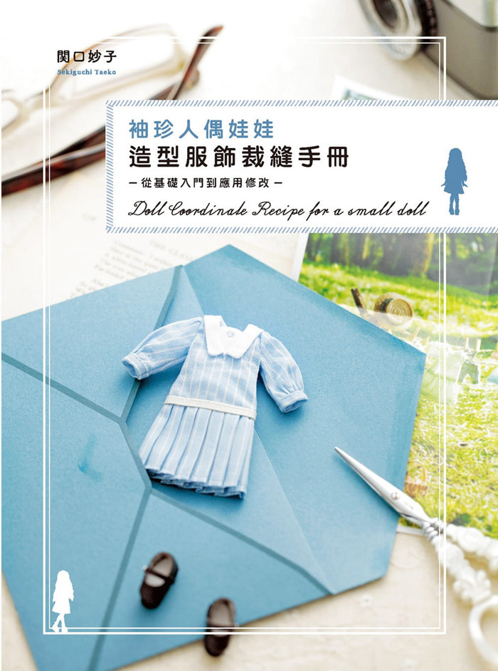 现货 正版 原版进口图书 袖珍人偶娃娃造型服饰裁缝手册 从基础入门到应用修改 北星