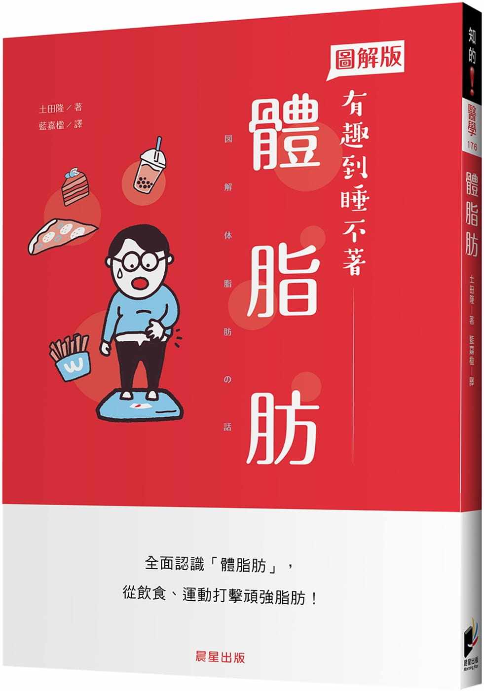 现货 正版 体脂肪 21 土田隆 晨星 书籍进口原版囤积脂肪的方式男女有别!与肥胖相关的各种疾病 降低体脂肪的饮食方法