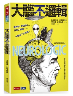 现货 大脑不逻辑:魔神仔、梦游杀人、外星人绑架.......大脑出了什么错?19 艾利泽.史坦伯格 天下文化 进口原版