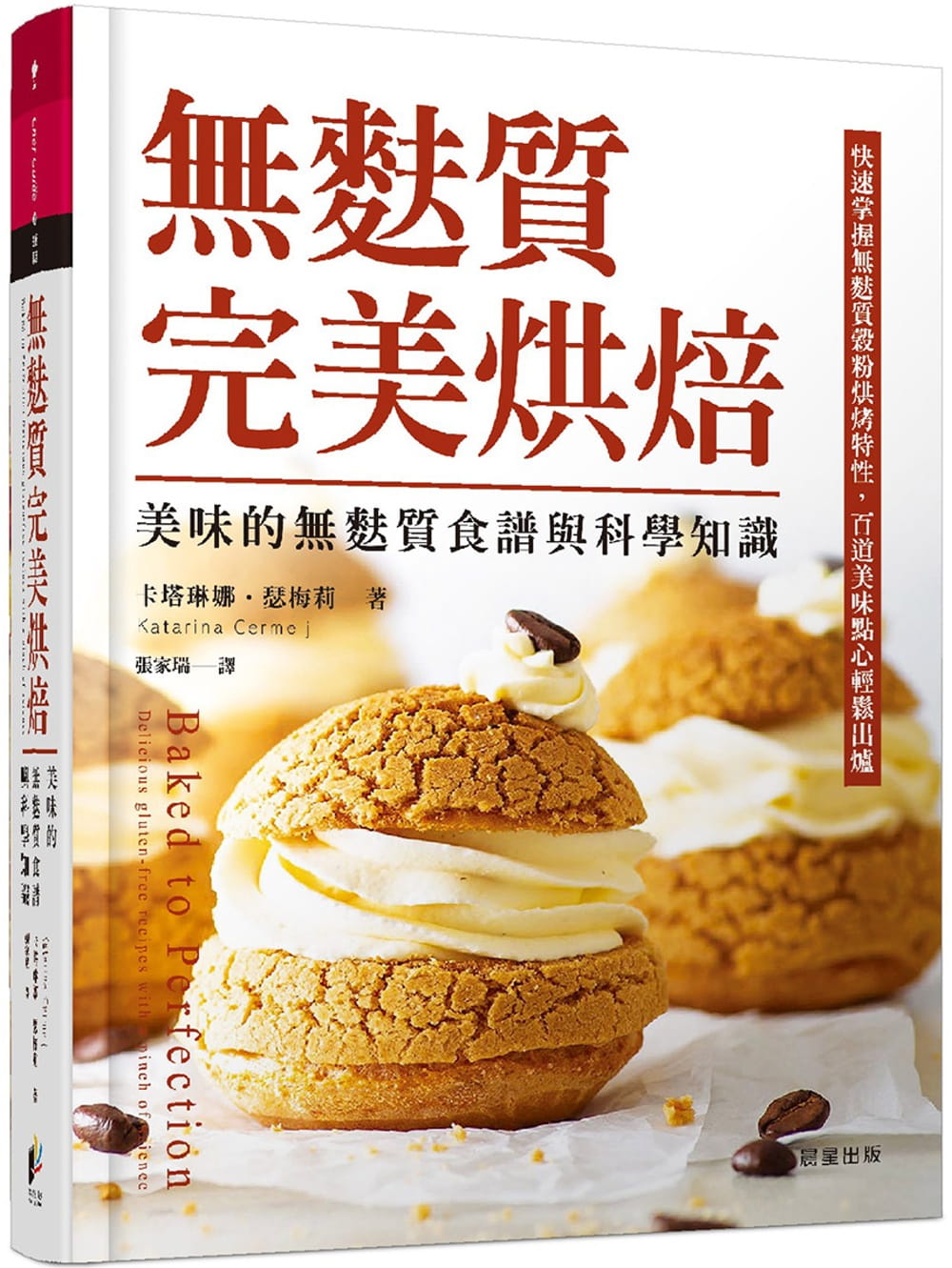 无麸质wan美烘焙卡塔琳娜‧瑟梅莉