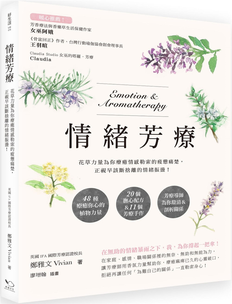 现货 情绪芳疗：花草力量伴你跨越情感勒索的疲惫痛楚 20 郑雅文Vivian 幸福文化  进口原版