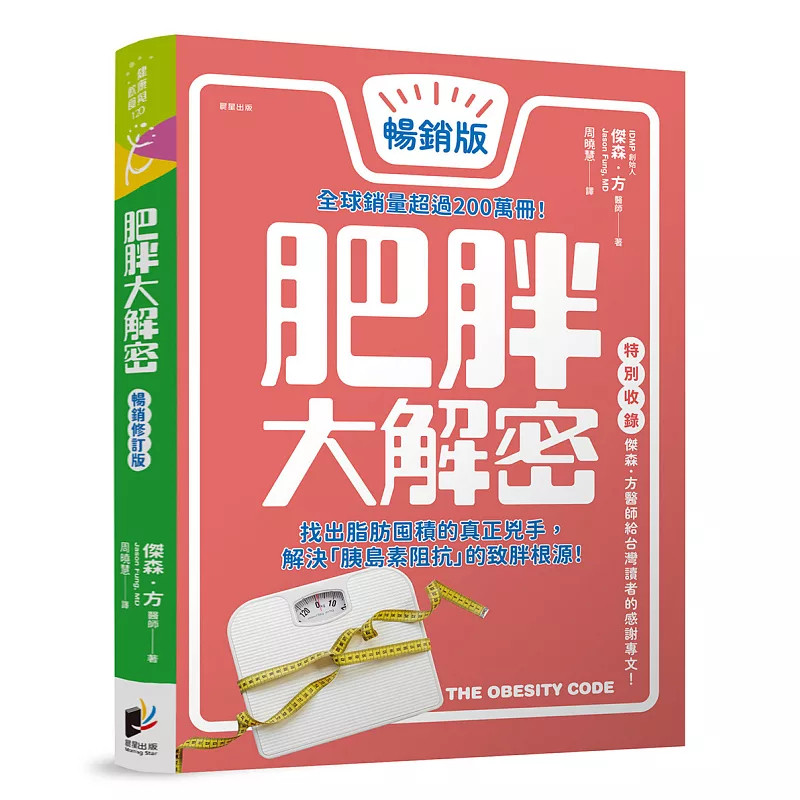 现货 肥胖大解密 畅销修订版 杰森方 晨星 26 原版进口 少糖、少精制谷类、适量蛋白质，增加健康脂肪与膳食纤维，以及间歇性断食